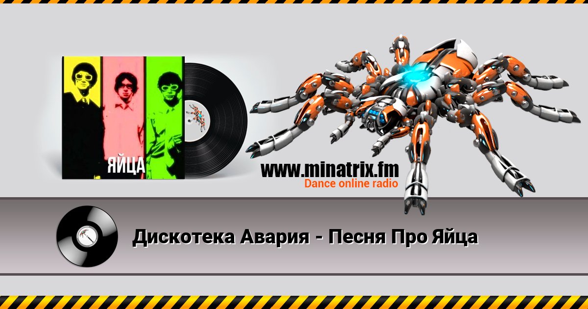 Дискотека Авария - Песня Про Яйца Дискотека Авария - Песня Про Яйца Listen online and download MP3