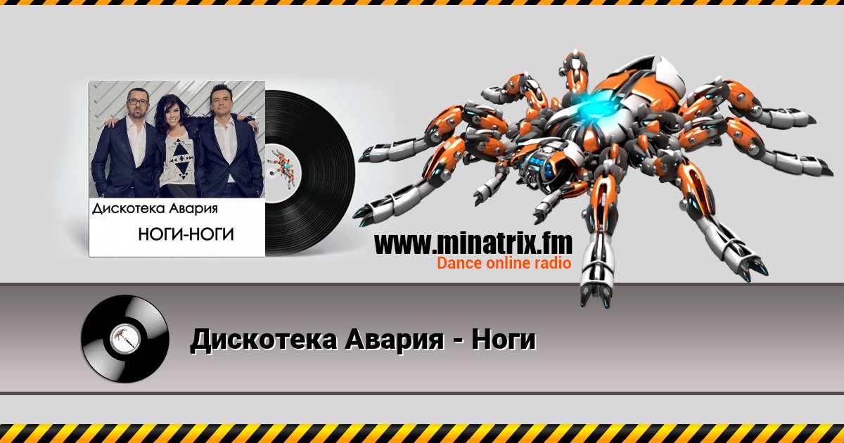 Дискотека Авария - Ноги Listen online and download MP3