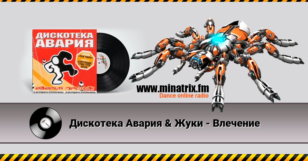 Дискотека Авария & Жуки - Влечение Listen online and download MP3