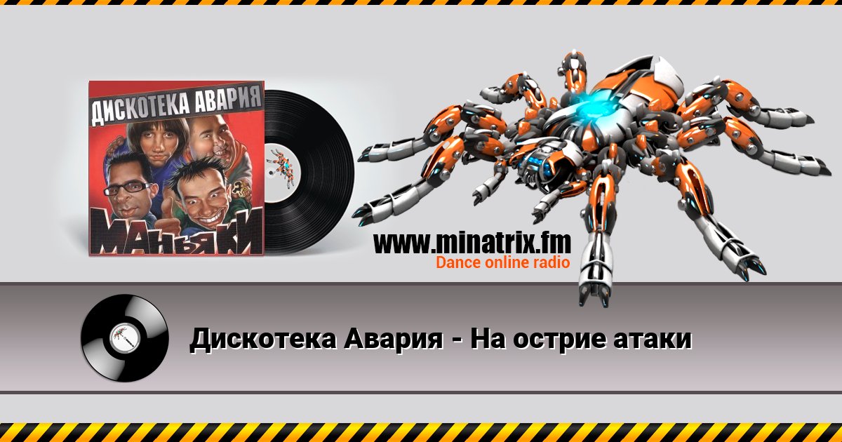 Дискотека Авария - На острие атаки Listen online and download MP3