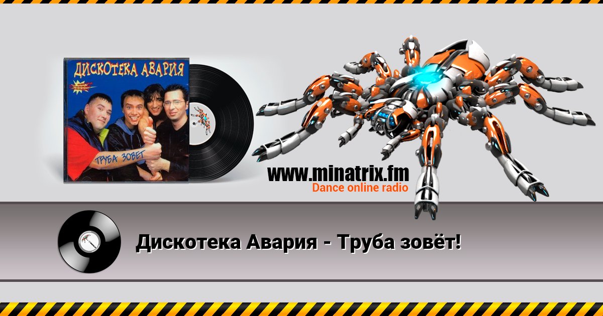 Дискотека Авария - Труба зовёт! Listen online and download MP3