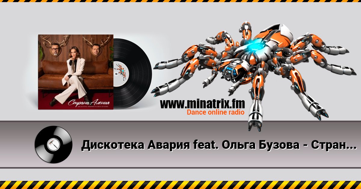 Дискотека Авария feat. Ольга Бузова - Страна Аления Listen online and download MP3