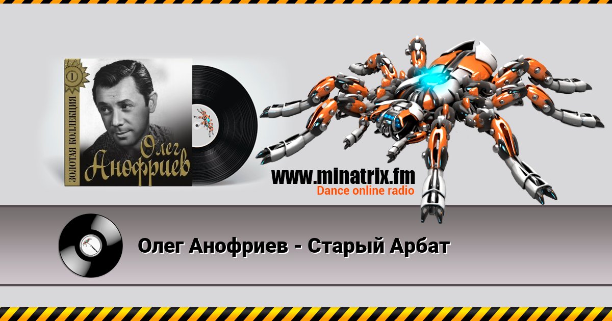Олег Анофриев - Старый Арбат Listen online and download MP3