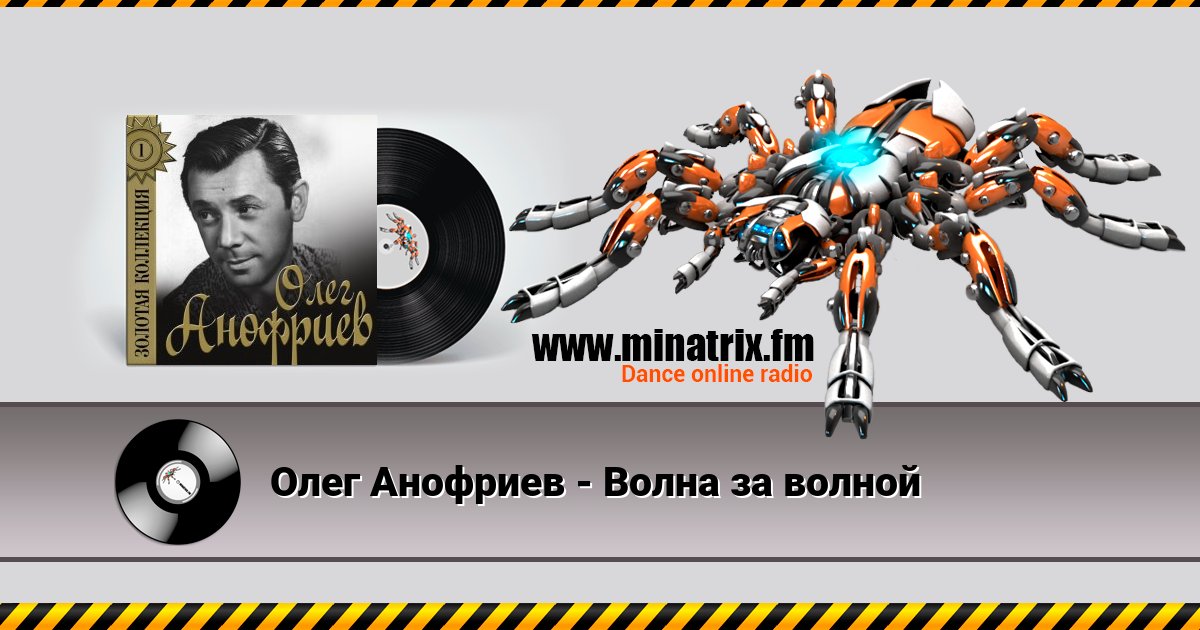 Олег Анофриев - Волна за волной Олег Анофриев - Волна за волной Listen online and download MP3