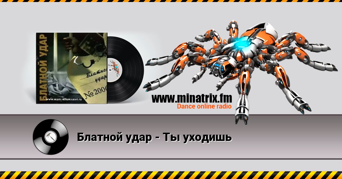 Блатной удар - Ты уходишь Блатной удар - Ты уходишь Listen online and download MP3
