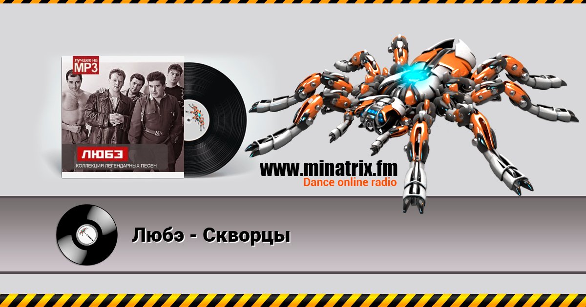 Любэ - Скворцы Listen online and download MP3
