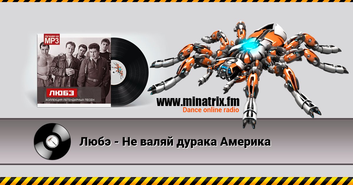 Любэ - Не валяй дурака Америка Listen online and download MP3