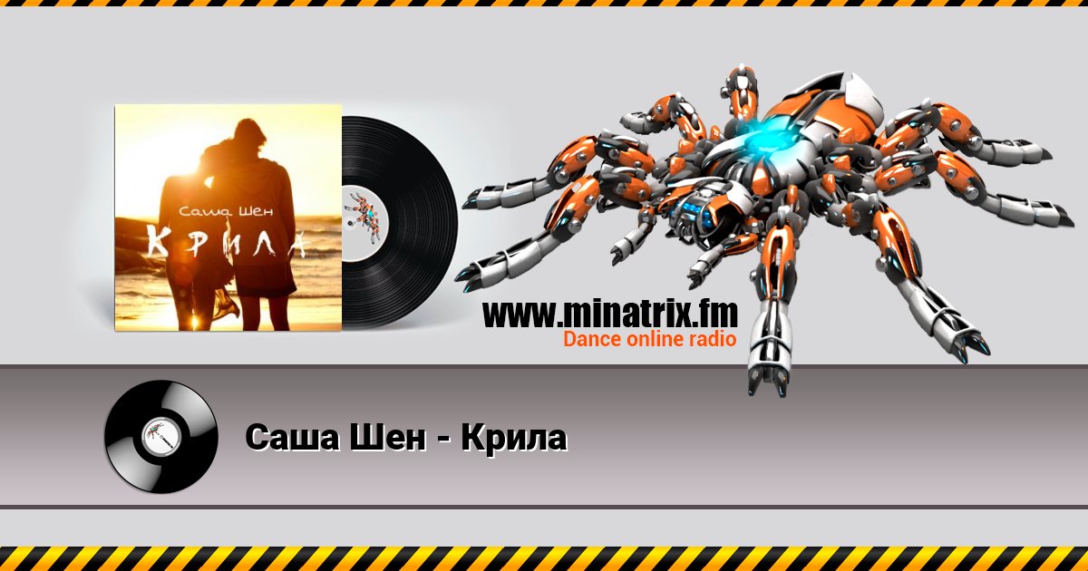 Саша Шен - Крила Listen online and download MP3