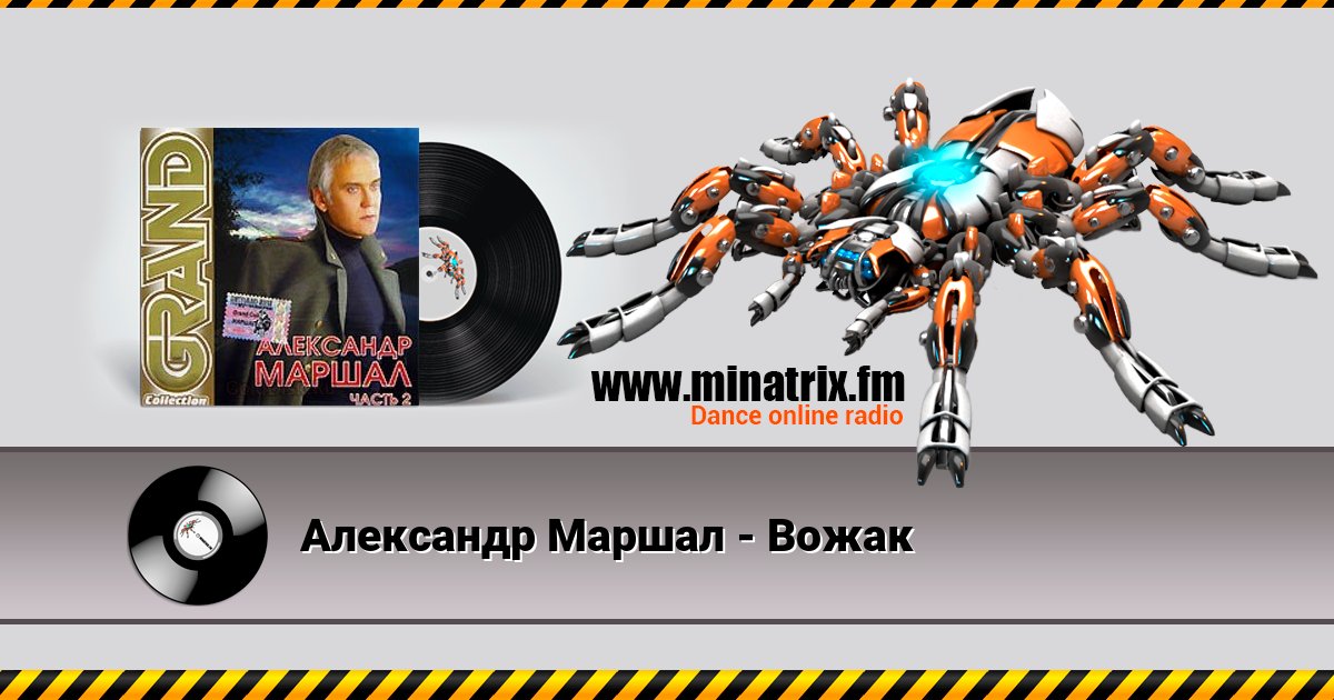Александр Маршал - Вожак Listen online and download MP3