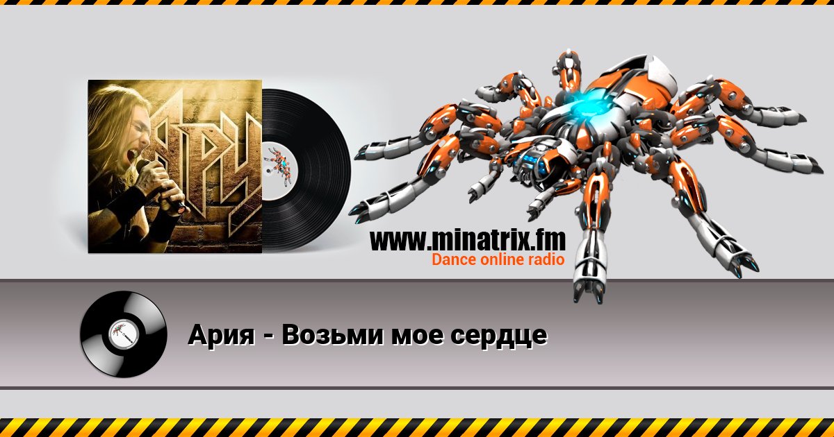 Ария - Возьми мое сердце Ария - Возьми мое сердце Listen online and download MP3
