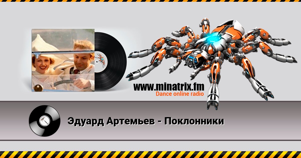 Эдуард Артемьев - Поклонники Listen online and download MP3