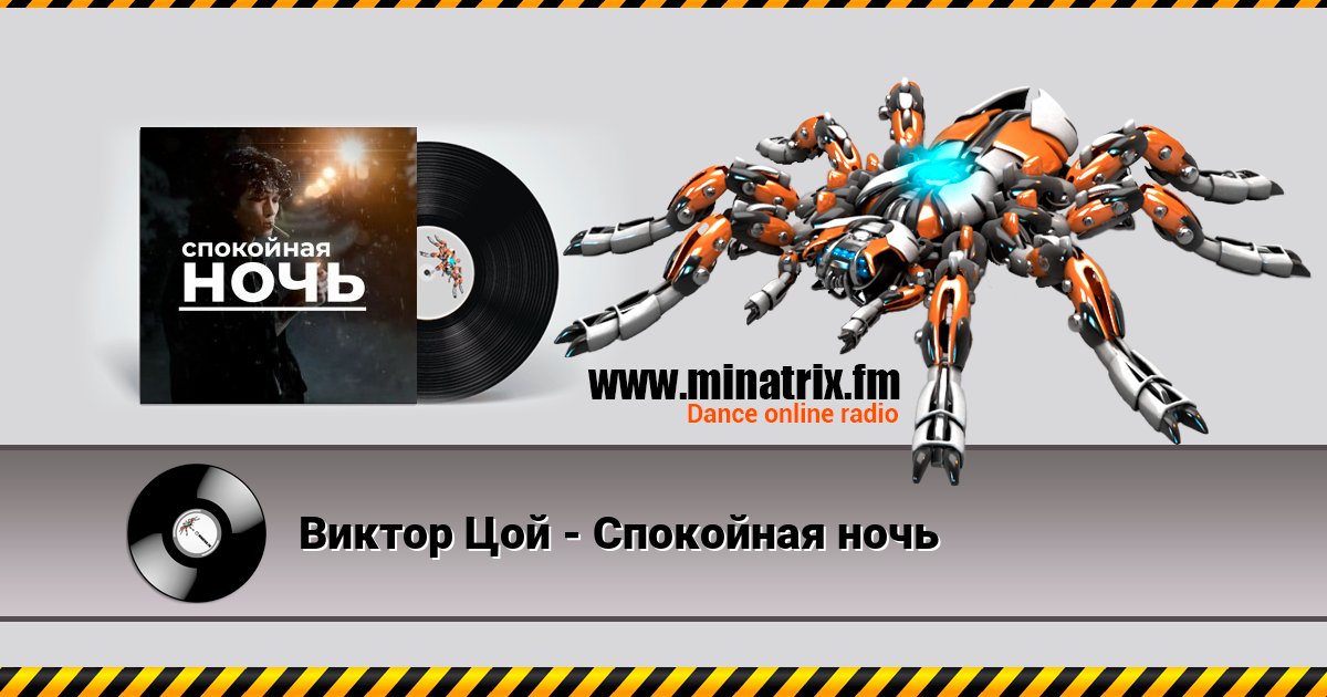 Виктор Цой - Спокойная ночь Listen online and download MP3