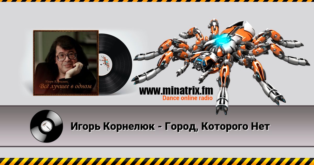 Игорь Корнелюк - Город, Которого Нет Listen online and download MP3