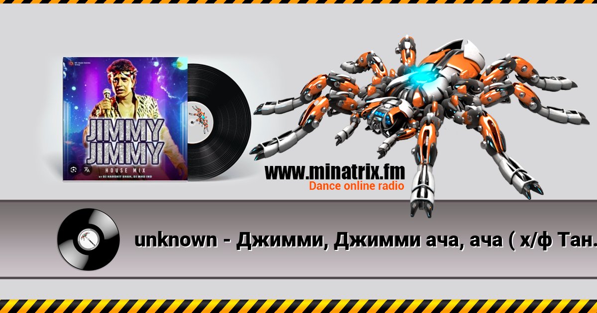 unknown - Джимми, Джимми ача, ача ( х/ф Танцор диско ) Listen online and download MP3