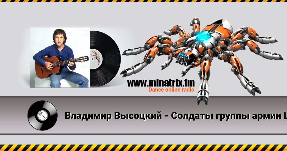Владимир Высоцкий - Солдаты группы армии Центр Владимир Высоцкий - Солдаты группы армии Центр Listen online and download MP3