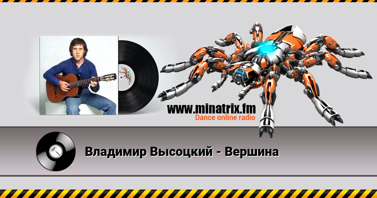 Владимир Высоцкий - Вершина Владимир Высоцкий - Вершина Listen online and download MP3