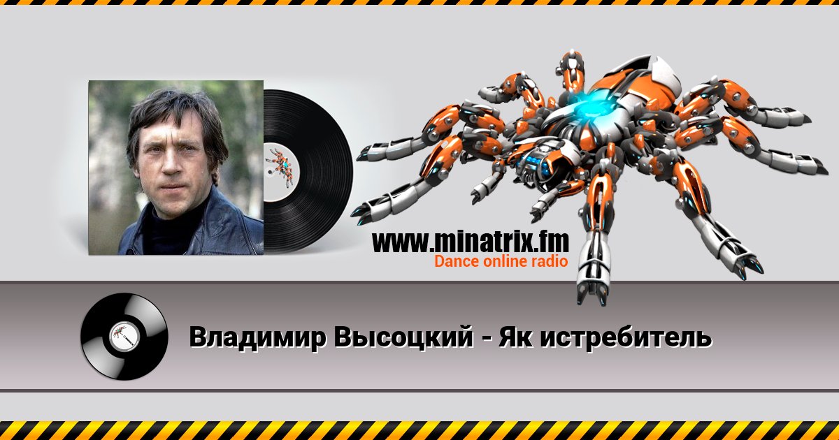 Владимир Высоцкий - Як истребитель Listen online and download MP3