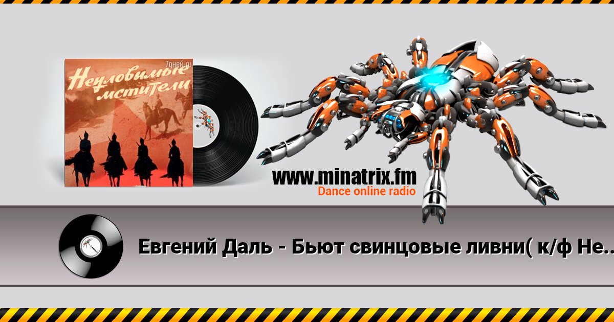 Евгений Даль - Бьют свинцовые ливни( к/ф Неуловимые мстители) Listen online and download MP3
