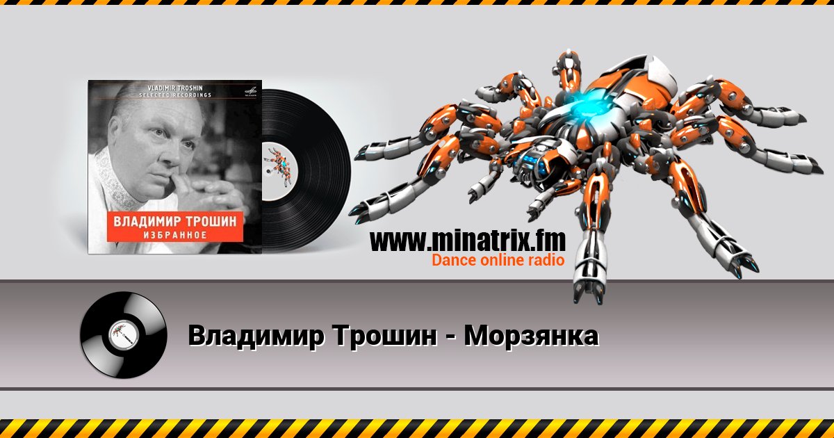 Владимир Трошин - Морзянка Listen online and download MP3