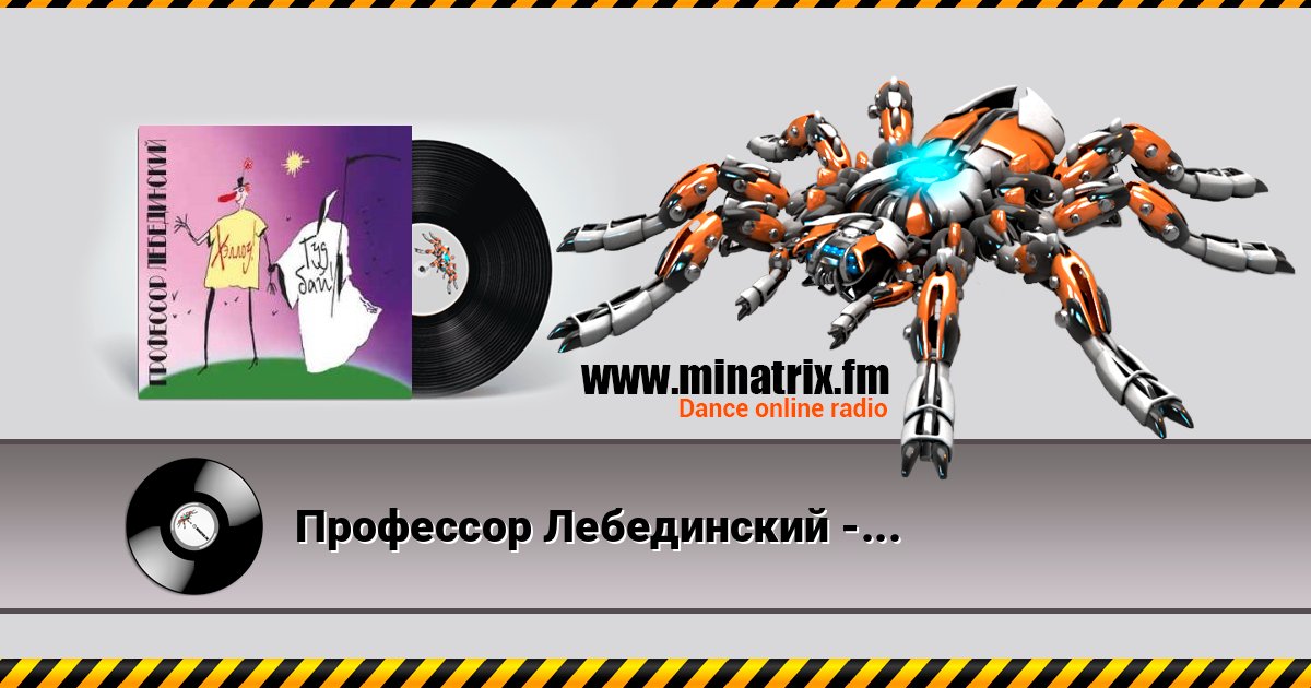 Профессор Лебединский - Прошла Любовь Listen online and download MP3