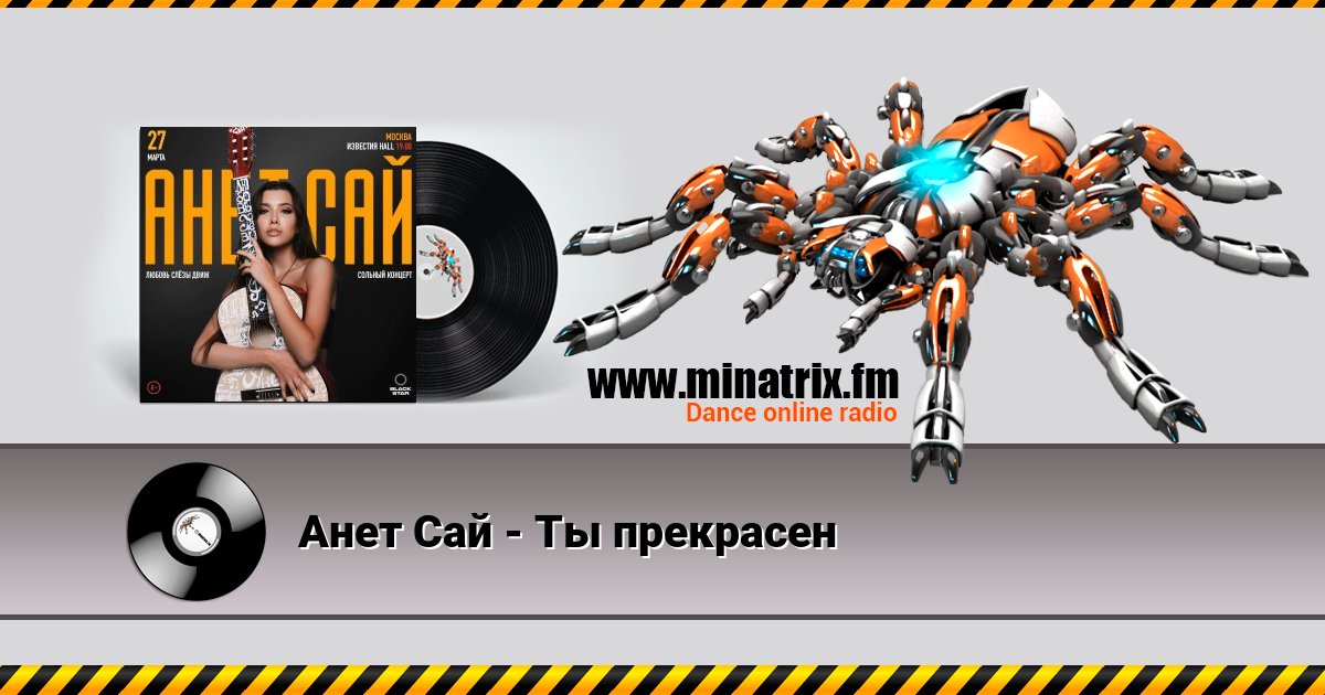 Анет Сай - Ты прекрасен Анет Сай - Ты прекрасен Listen online and download MP3