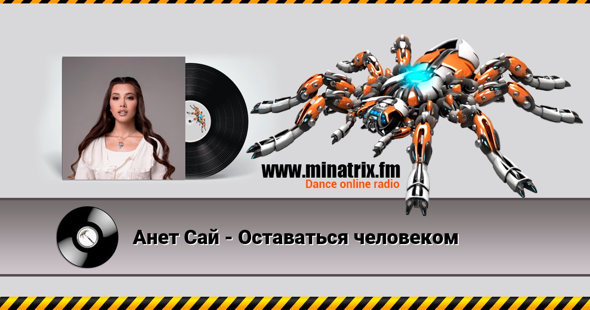 Анет Сай - Оставаться человеком Listen online and download MP3