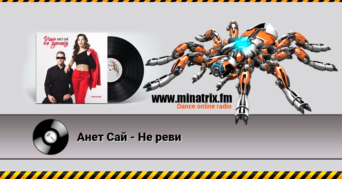 Анет Сай - Не реви Listen online and download MP3