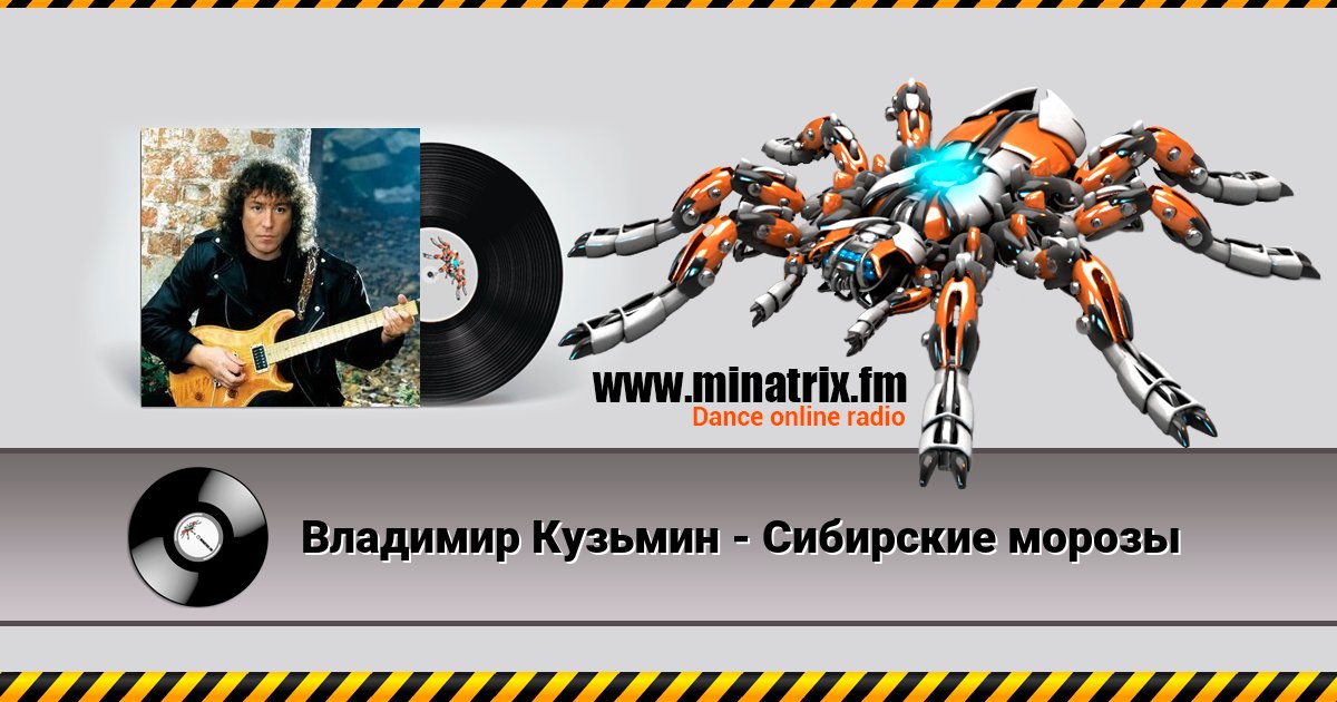Владимир Кузьмин - Сибирские морозы Listen online and download MP3