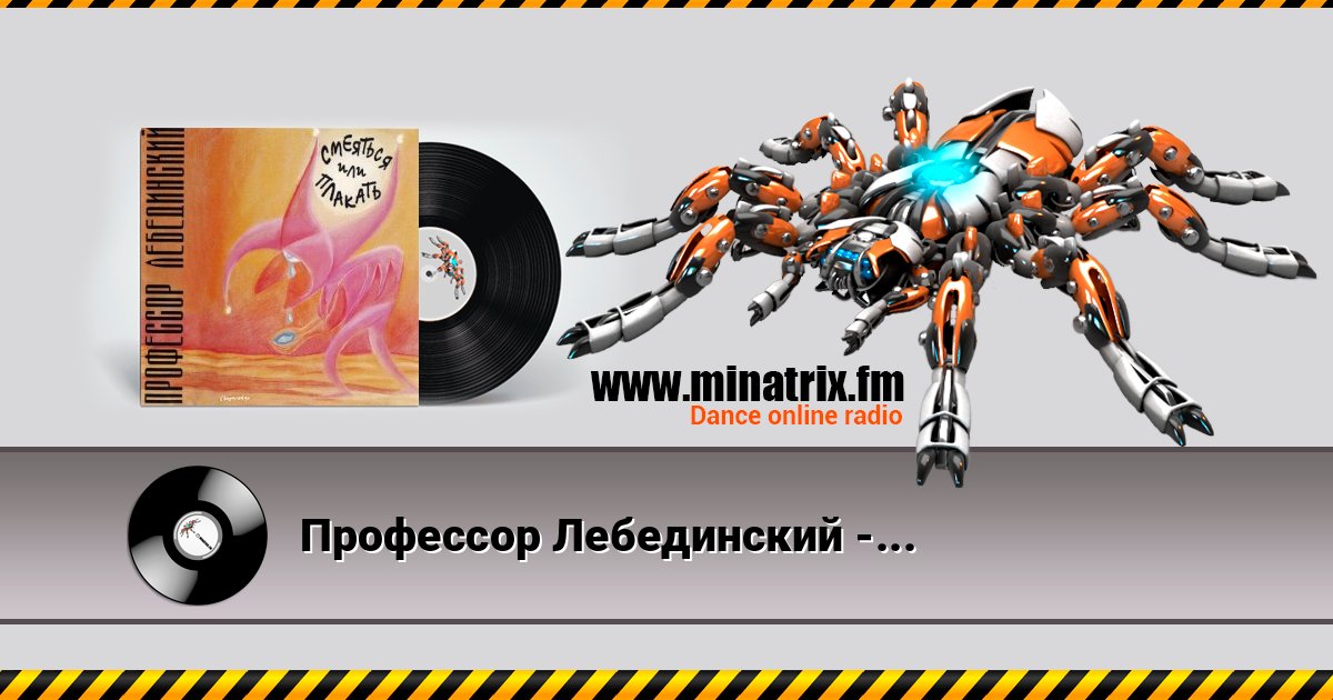 Профессор Лебединский - Максим Не Знал Listen online and download MP3