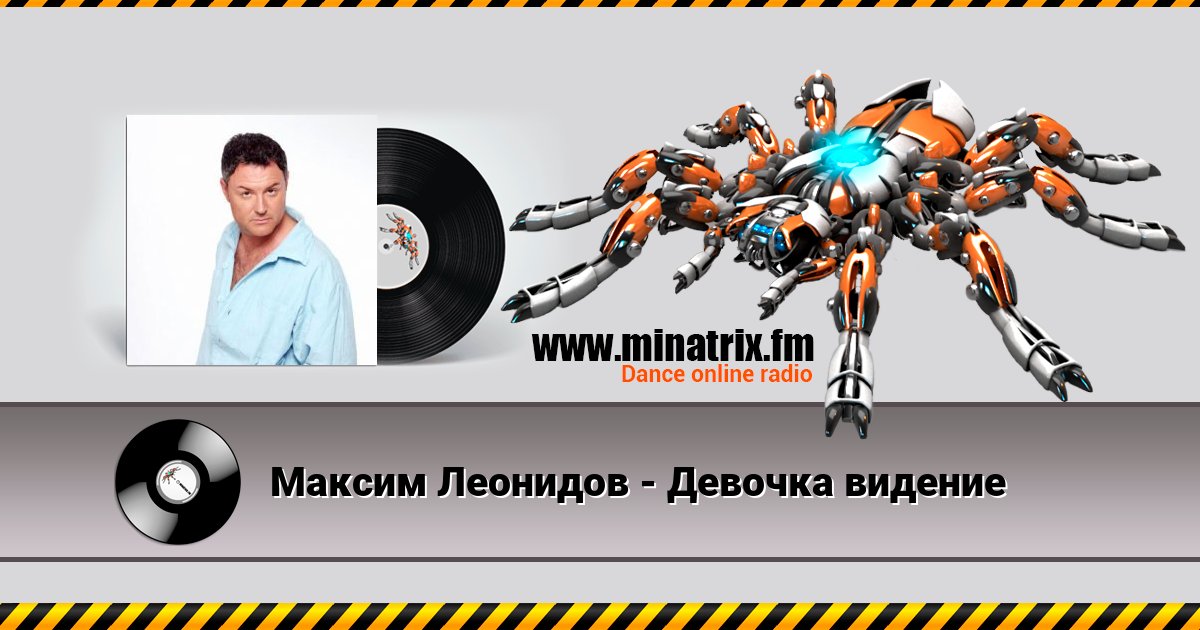 Максим Леонидов - Девочка видение Listen online and download MP3