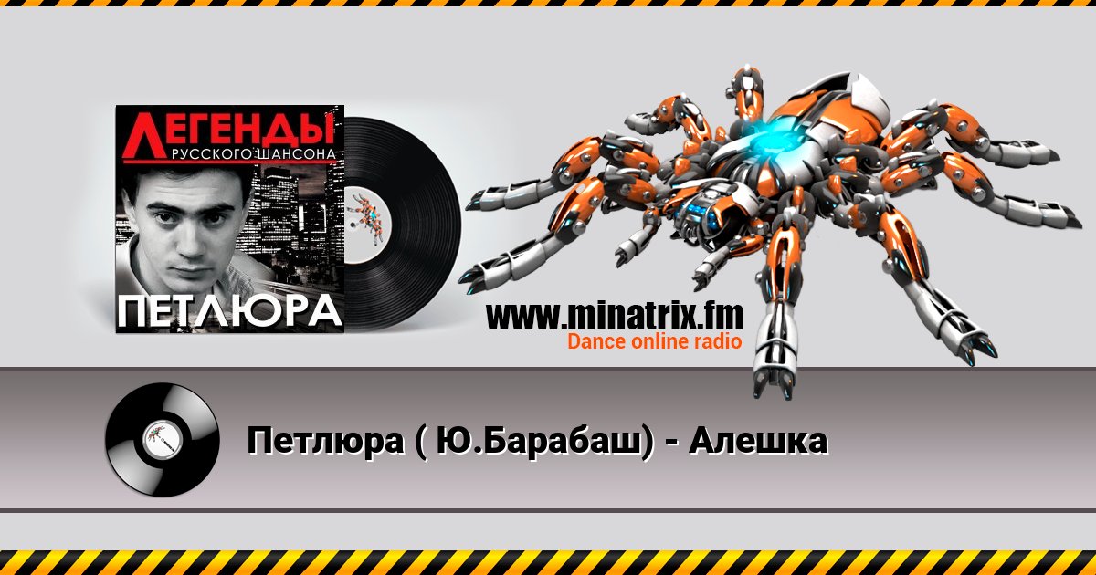 Петлюра ( Ю.Барабаш) - Алешка Listen online and download MP3