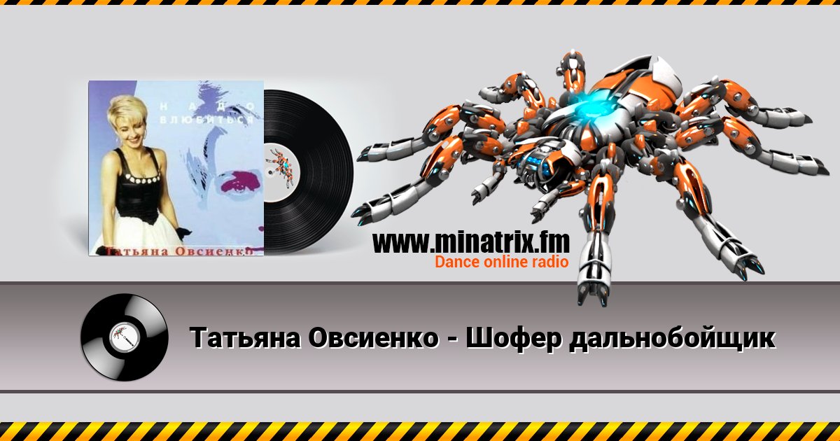 Татьяна Овсиенко - Шофер дальнобойщик Listen online and download MP3