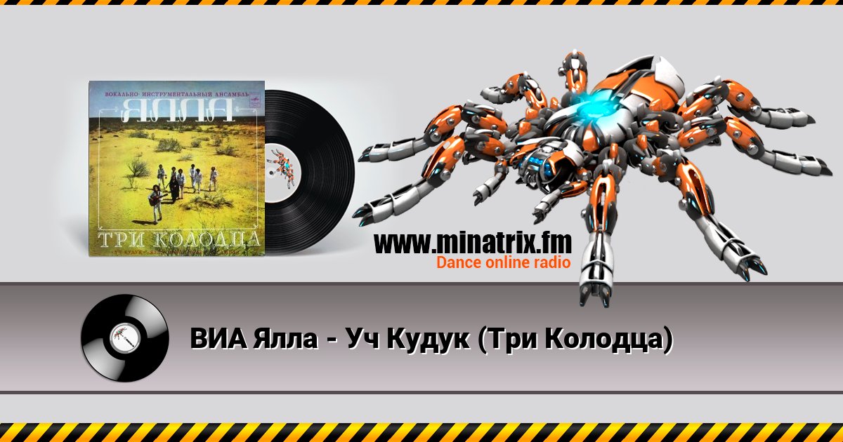 ВИА Ялла - Уч Кудук (Три Колодца) Listen online and download MP3