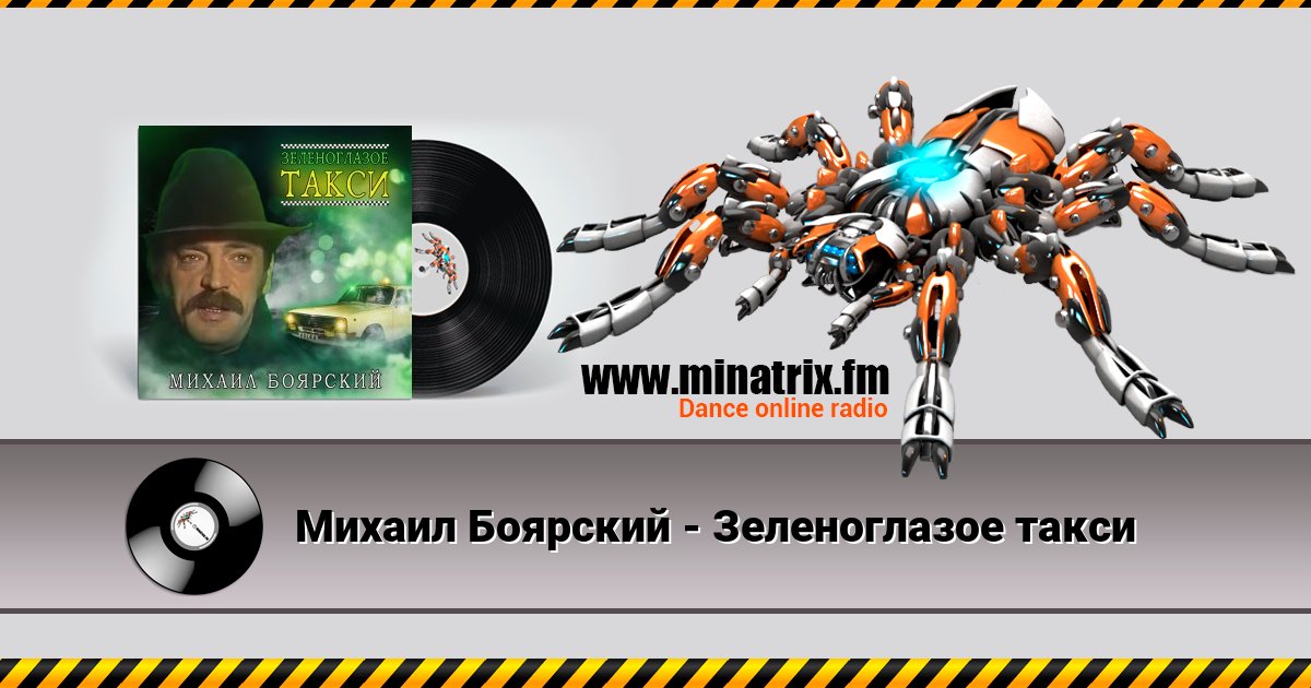 Михаил Боярский - Зеленоглазое такси Listen online and download MP3