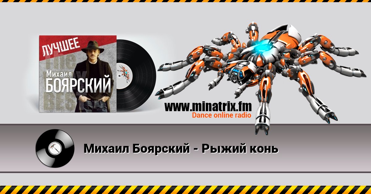 Михаил Боярский - Рыжий конь Михаил Боярский - Рыжий конь Listen online and download MP3