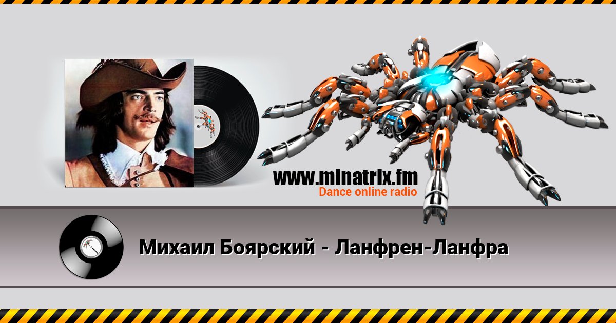Михаил Боярский - Ланфрен-Ланфра Listen online and download MP3