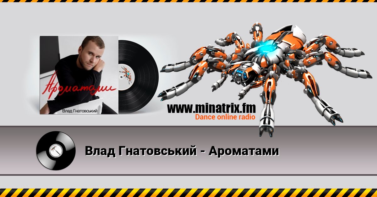 Влад Гнатовський - Ароматами Listen online and download MP3