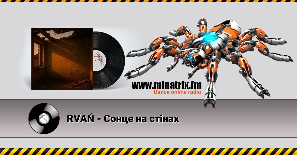 RVAŃ - Сонце на стінах Listen online and download MP3