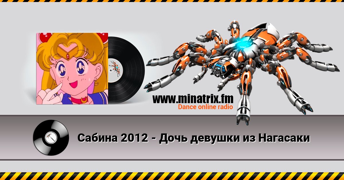 Сабина 2012 - Дочь девушки из Нагасаки Listen online and download MP3