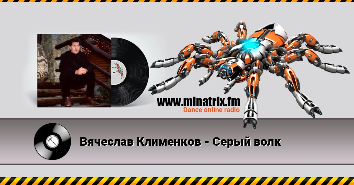 Вячеслав Клименков - Серый волк Listen online and download MP3