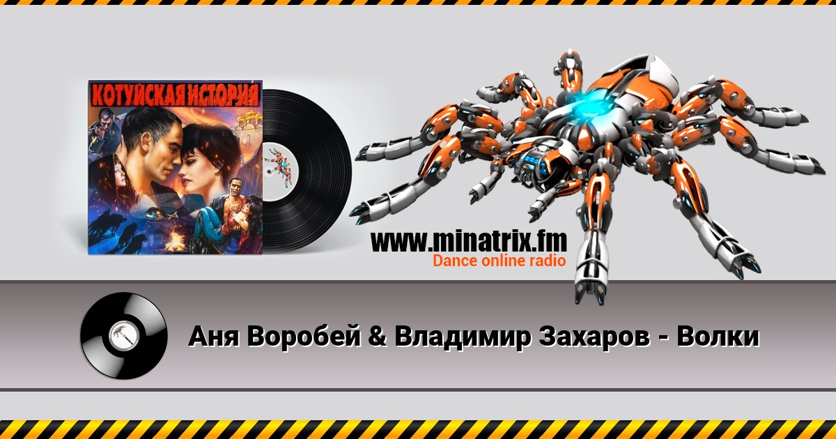 Аня Воробей & Владимир Захаров - Волки Listen online and download MP3