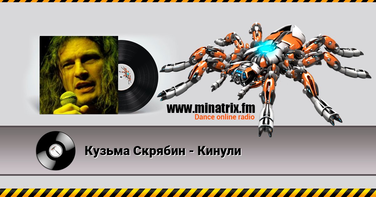 Кузьма Скрябин - Кинули Listen online and download MP3