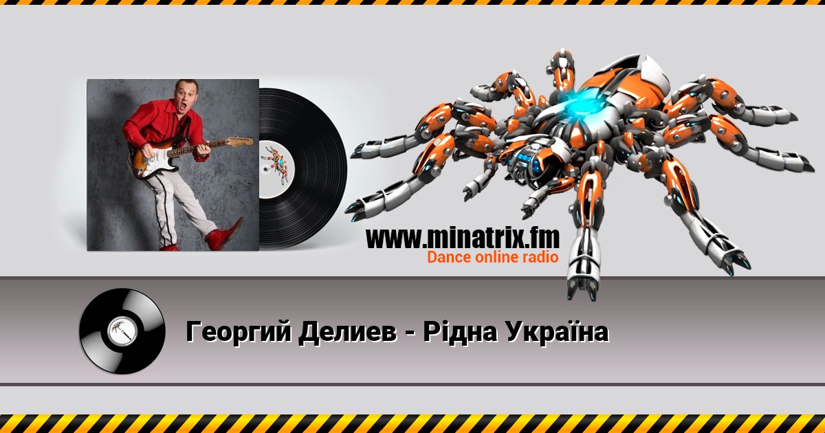 Георгий Делиев - Рідна Україна Listen online and download MP3