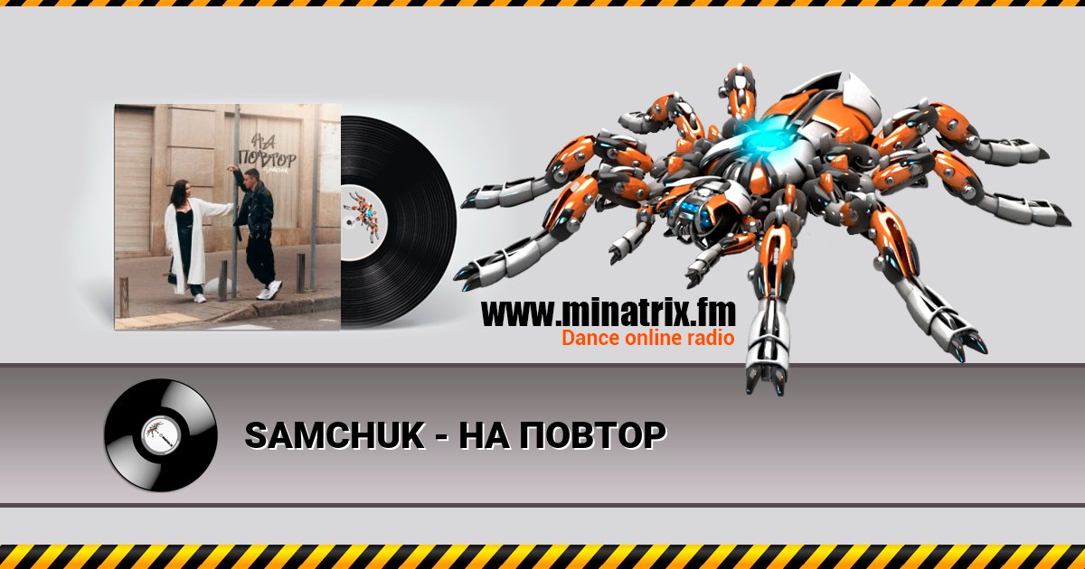 SAMCHUK - НА ПОВТОР SAMCHUK - НА ПОВТОР Listen online and download MP3