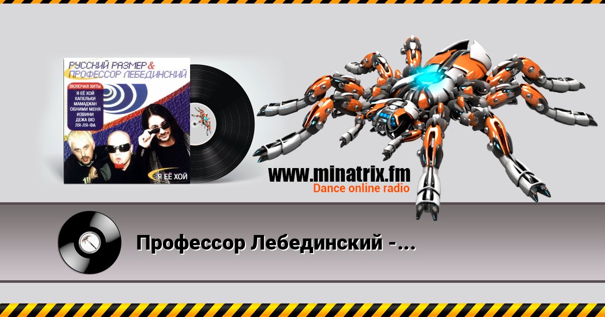 Профессор Лебединский - Флюрография Профессор Лебединский - Флюрография Listen online and download MP3