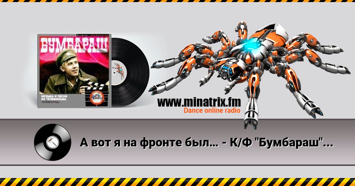 А вот я на фронте был… - К/Ф "Бумбараш" Listen online and download MP3
