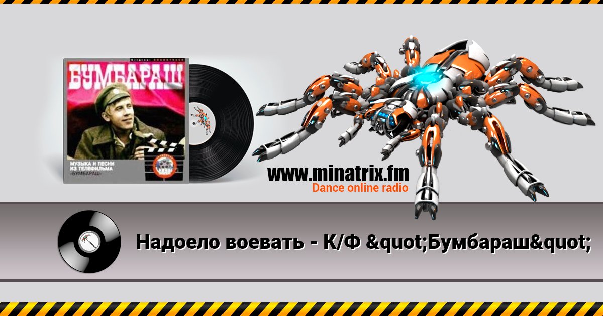 Надоело воевать - К/Ф "Бумбараш" Listen online and download MP3