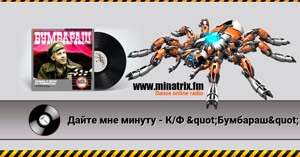 Дайте мне минуту - К/Ф "Бумбараш" Дайте мне минуту - К/Ф "Бумбараш" Listen online and download MP3