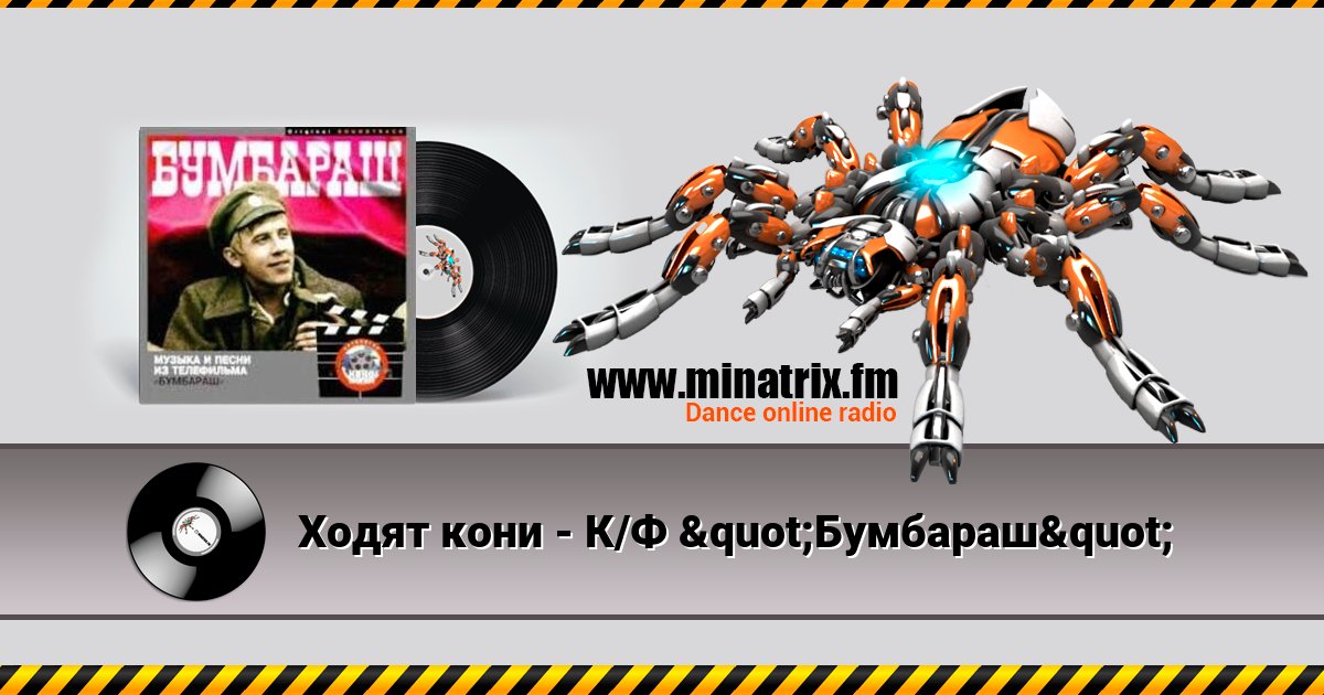 Ходят кони - К/Ф "Бумбараш" Listen online and download MP3