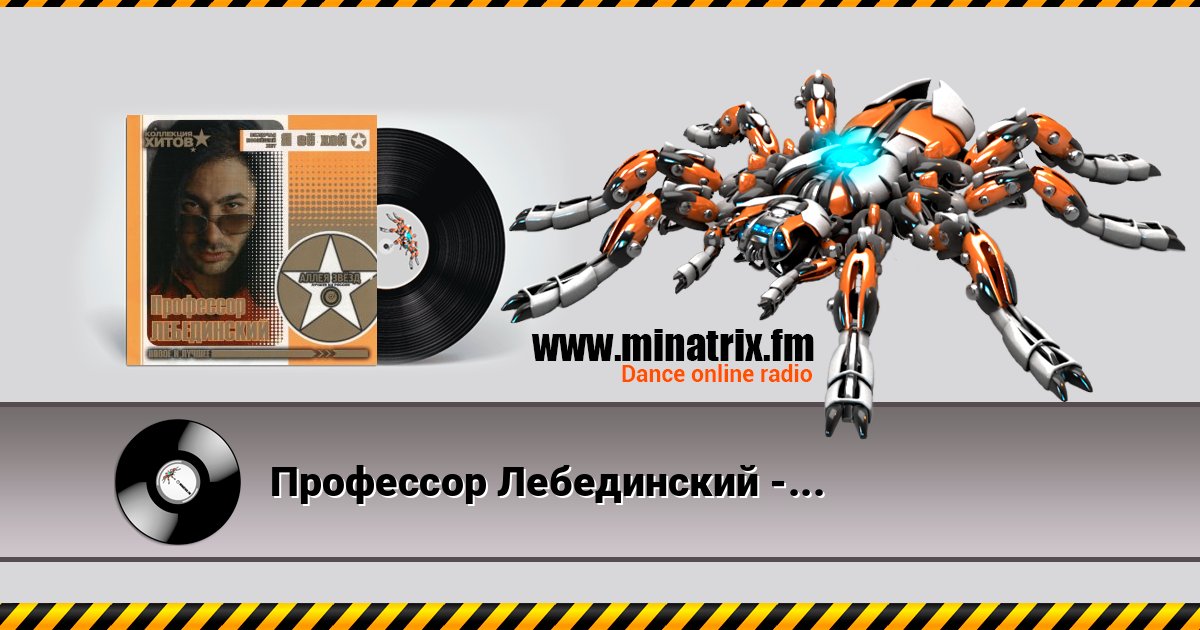 Профессор Лебединский - Мохнатый Шмель Listen online and download MP3